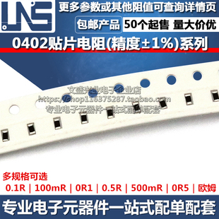 0R1 0.5R 500mR 0402贴片电阻器 欧姆 100mR 0R5 精度1% 0.1R