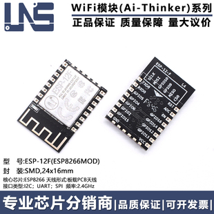 ESP-12F(ESP8266MOD) 原装 24x16mm I2C UART SPI 2.4GHzWiFi模块