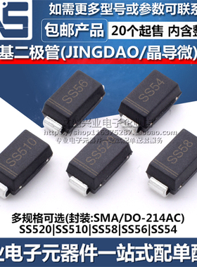 SS520 SS510 SS58 SS56 SS54 SMA DO-214AC 晶导微肖特基二极管