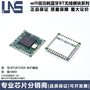 RTL8723DS 2.4G无线蓝牙二合一 WiFi模块 接口SDIO低功耗USB接口