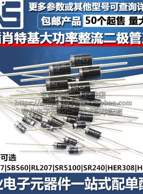 UF4007 SB560 RL207 SR5100 SR240 HER308 HER302 直插整流二极管
