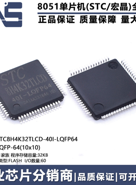 STC8H4K32TLCD-40I-LQFP64 原装正品 LQFP-64 高速8051单片机MCU