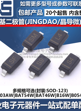 SD103AW BAT54W BAT46W B16W B0540W SOD-123 晶导微肖特基二极管