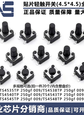 4.5*4.5轻触开关 TS4535TP38TP40TP43TP45TP 250gf 009 贴片按键