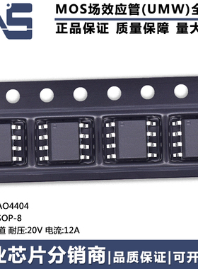 全新原装正品 AO4404 SOP-8 1个N沟道 20V 12A 场效应管(MOSFET)