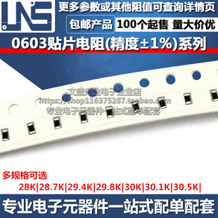 29.4K 精度1% 0603貼片電阻器 28.7K 30.1K 30.5K 30K 28K 29.8K
