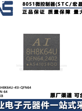 原装正品 AI8H8K64U-45I-QFN64 QFN-64 64KB 高速型8051单片机MCU
