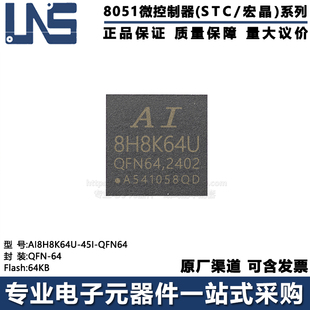 原装正品 AI8H8K64U-45I-QFN64 QFN-64 64KB 高速型8051单片机MCU