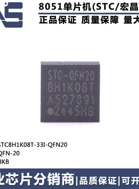 原装正品 STC8H1K08T-33I-QFN20 QFN-20 8KB 高速型8051单片机MCU