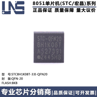 原装正品 STC8H1K08T-33I-QFN20 QFN-20 8KB 高速型8051单片机MCU