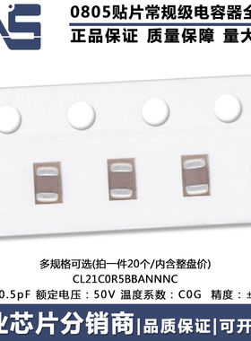 0805贴片电容MLCC CL21C0R5BBANNNC 原装 0.5pF 50V C0G ±0.1pF