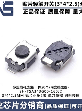 轻触开关 SH-TSA343G00-160J2 3*4*2.5MM 贴片2脚2P小龟微型按键
