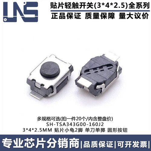 轻触开关 SH-TSA343G00-160J2 3*4*2.5MM 贴片2脚2P小龟微型按键