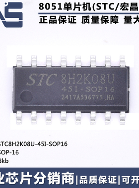 原装正品 STC8H2K08U-45I-SOP16 SOP-16 8KB 高速型8051单片机MCU