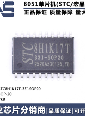 原装正品 STC8H1K17T-33I-SOP20 SOP-20 17KB 高速8051单片机MCU