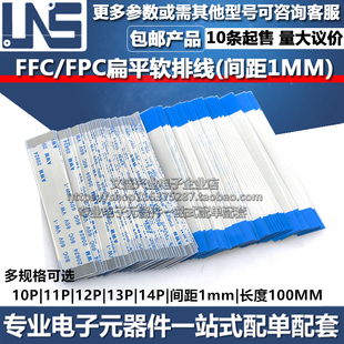 11P 12P 1mm FPC软排线 长度100MM 扁平连接线 10P 14P FFC 13P