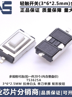 TS3625A 轻触开关 3*6*2.5mm 白色按钮贴片按键两脚拉伸微动开关