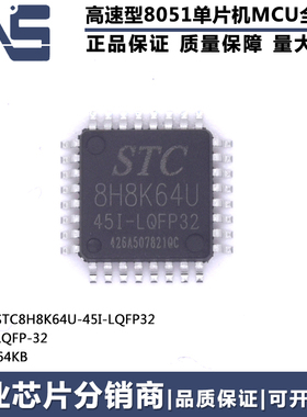 原装正品 STC8H8K64U-45I-LQFP32 LQFP-32 64KB高速8051单片机MCU