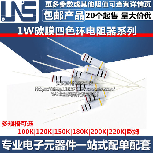 1W碳膜电阻器 100K 120K 150K 180K 200K 220K 欧姆 四色环电阻