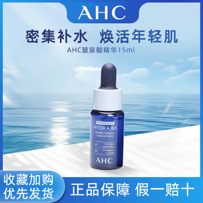 AHCB5玻尿酸修护精华任何肤质
