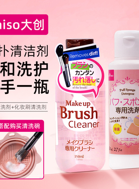 日本大创粉扑清洗剂化妆刷美妆蛋清洗液Daiso粉扑清洗液正品旗舰