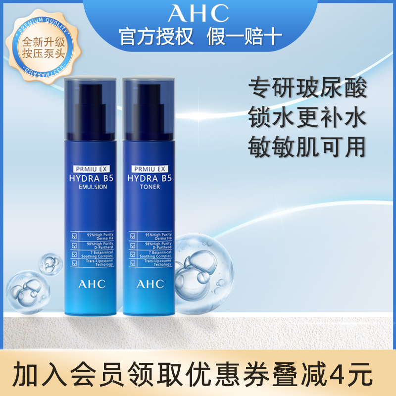 ahc水乳套装b5玻尿酸正品保湿