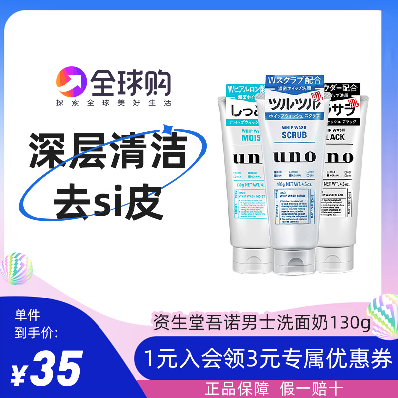 日本原装 吾诺UNO男士专用洗面奶 深层清洁竹炭控油秋冬保湿洁面