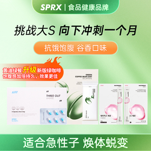 SPRX代餐粉轻断食液断套餐速成