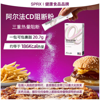 SPRX韩国阿尔法CD阻断粉热量阻隔控卡控糖阻油大餐前脂肪阻断片