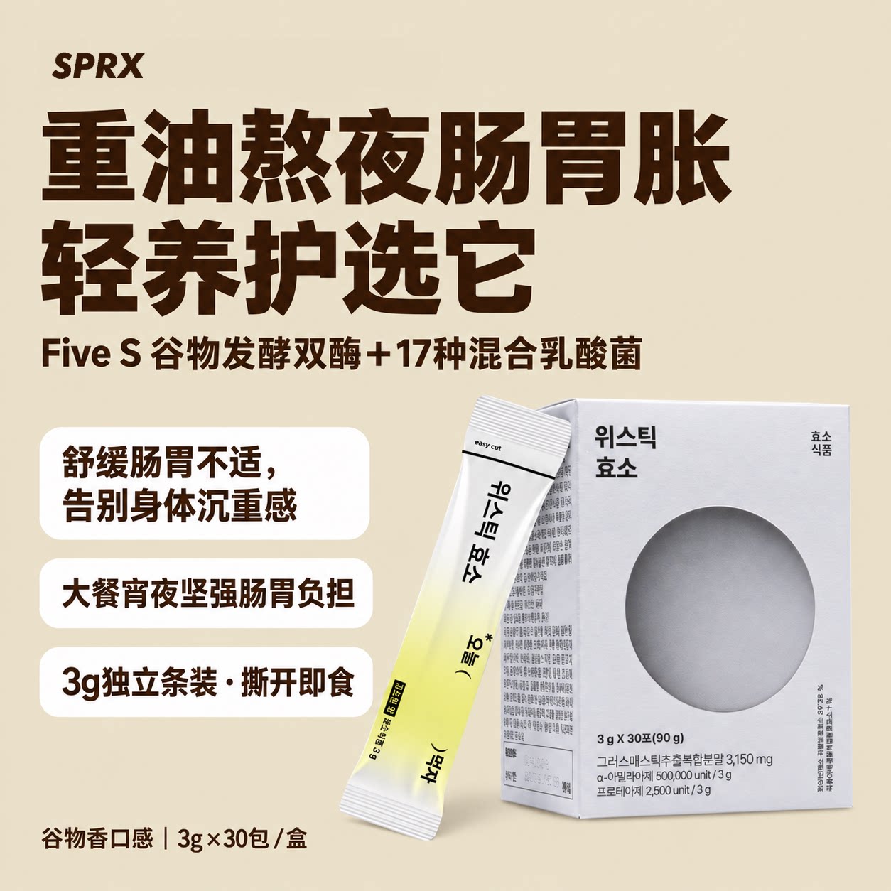 SPRX韩国乳香酵素17种乳酸菌缓解反酸肠道负担健康养胃消食胀气