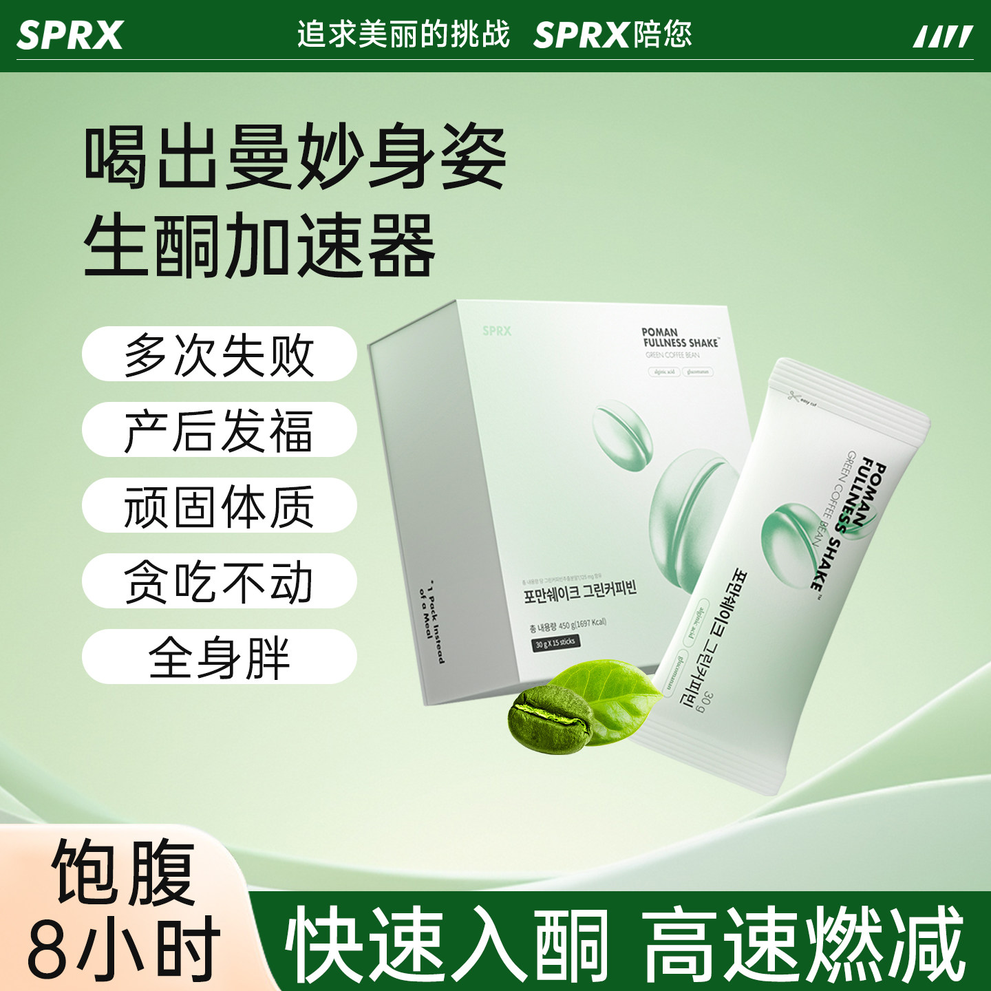 SPRX韩国代餐生酮防弹奶茶绿咖啡快燃轻断食0脂0卡无糖饱腹感食品