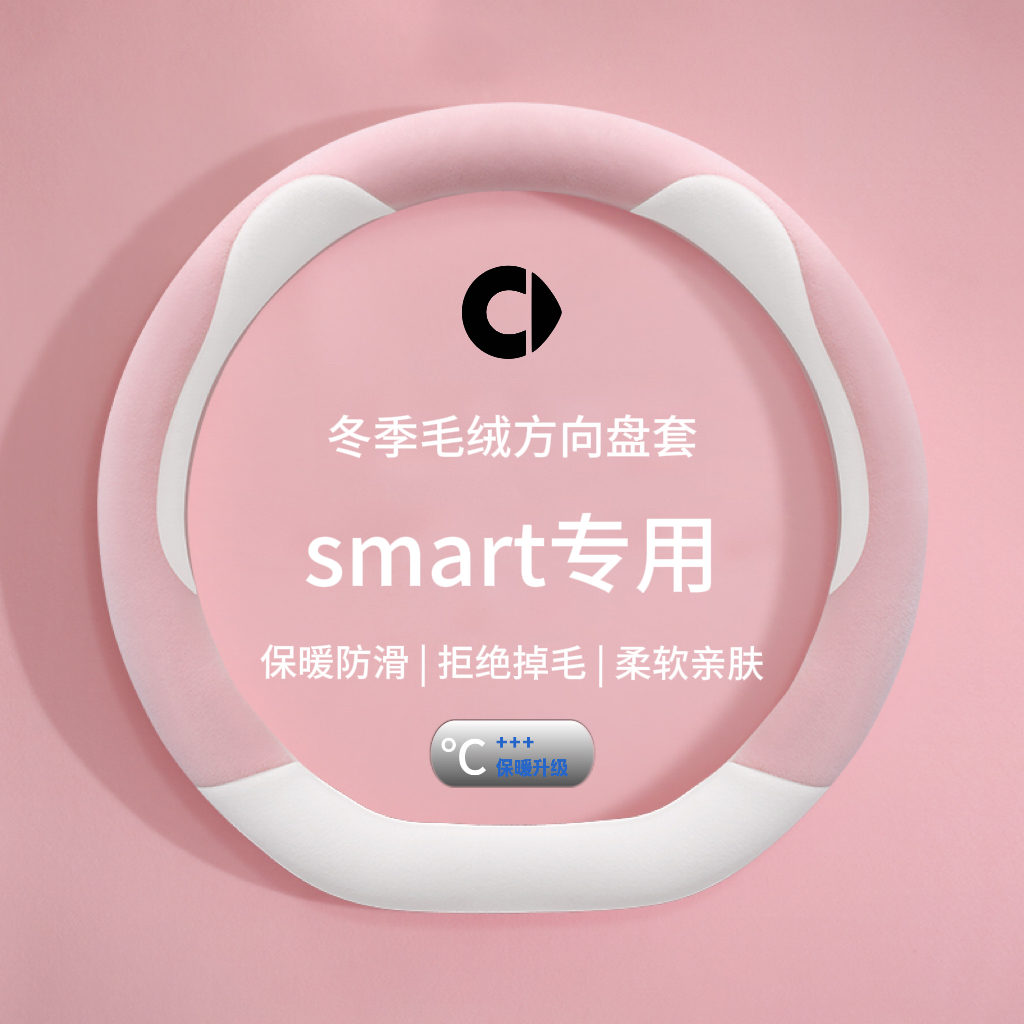 smart精灵1一号方向盘套精灵#3三号fortwo/forfour汽车毛绒把套冬