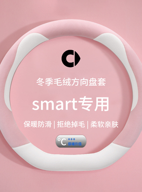 smart精灵1一号方向盘套精灵#3三号fortwo/forfour汽车毛绒把套冬