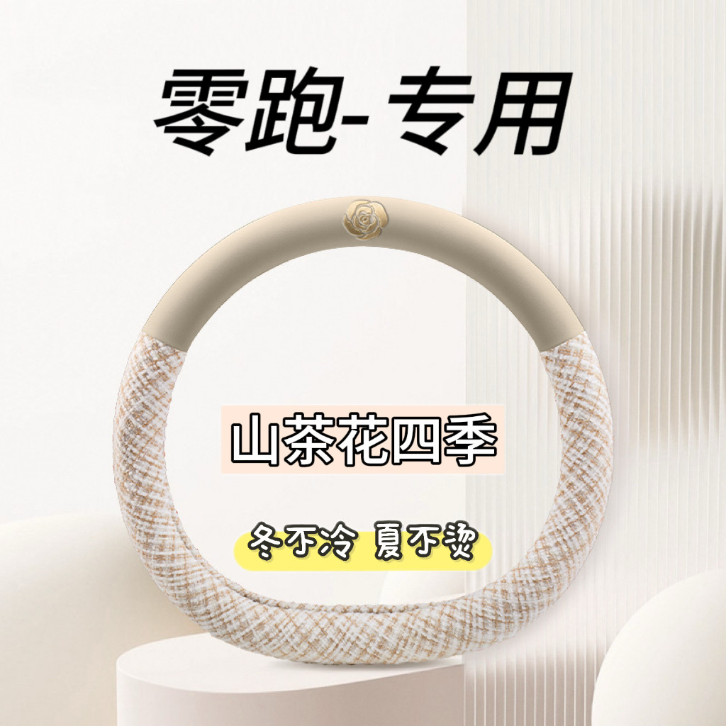 适用于零跑B10方向盘套2025款B01汽车内饰用品超薄把套四季通用女