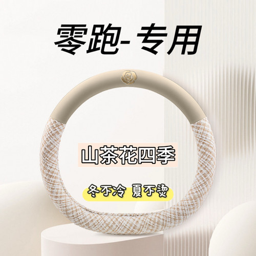 2026款零跑Lafa5方向盘套领跑Max专用车内饰配件用品改装四季把套