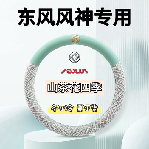 适用东风风神AX3方向盘套四季通用超薄透气16/17/18/19款把套