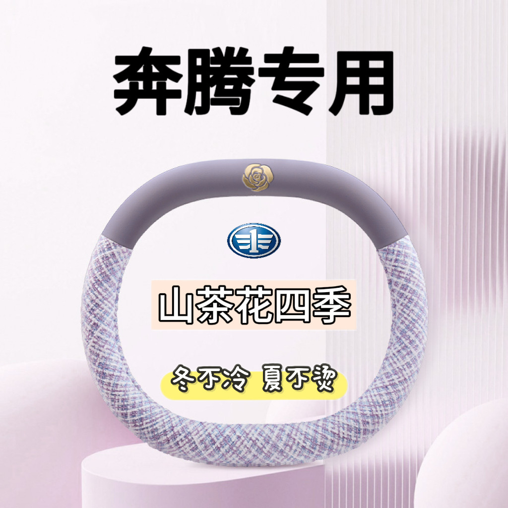 2025款奔腾悦意03方向盘套四季通用超薄防滑吸汗车内装饰用品改装