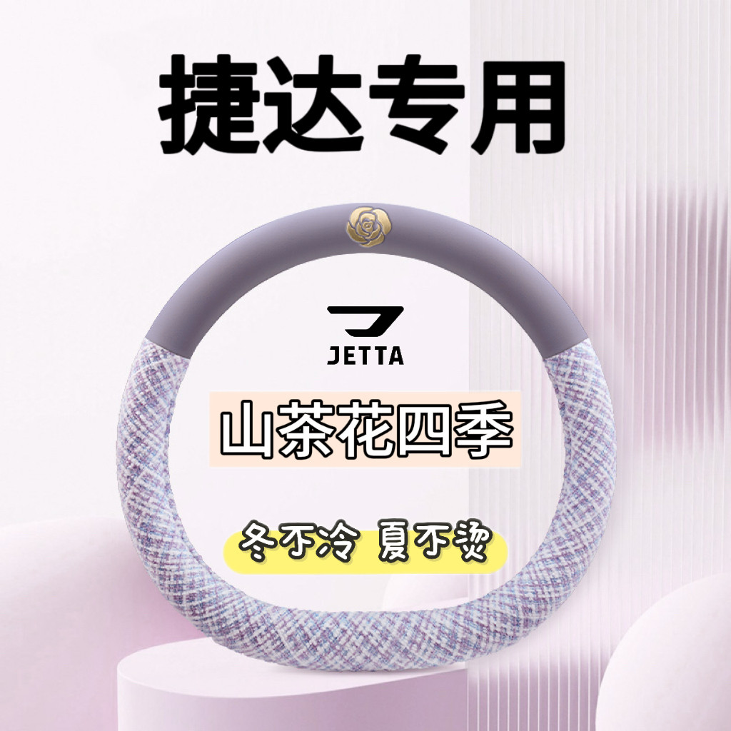 捷达vs5方向盘套冬季25/26款VS7 VS8 VA3超薄防滑四季汽车把套女