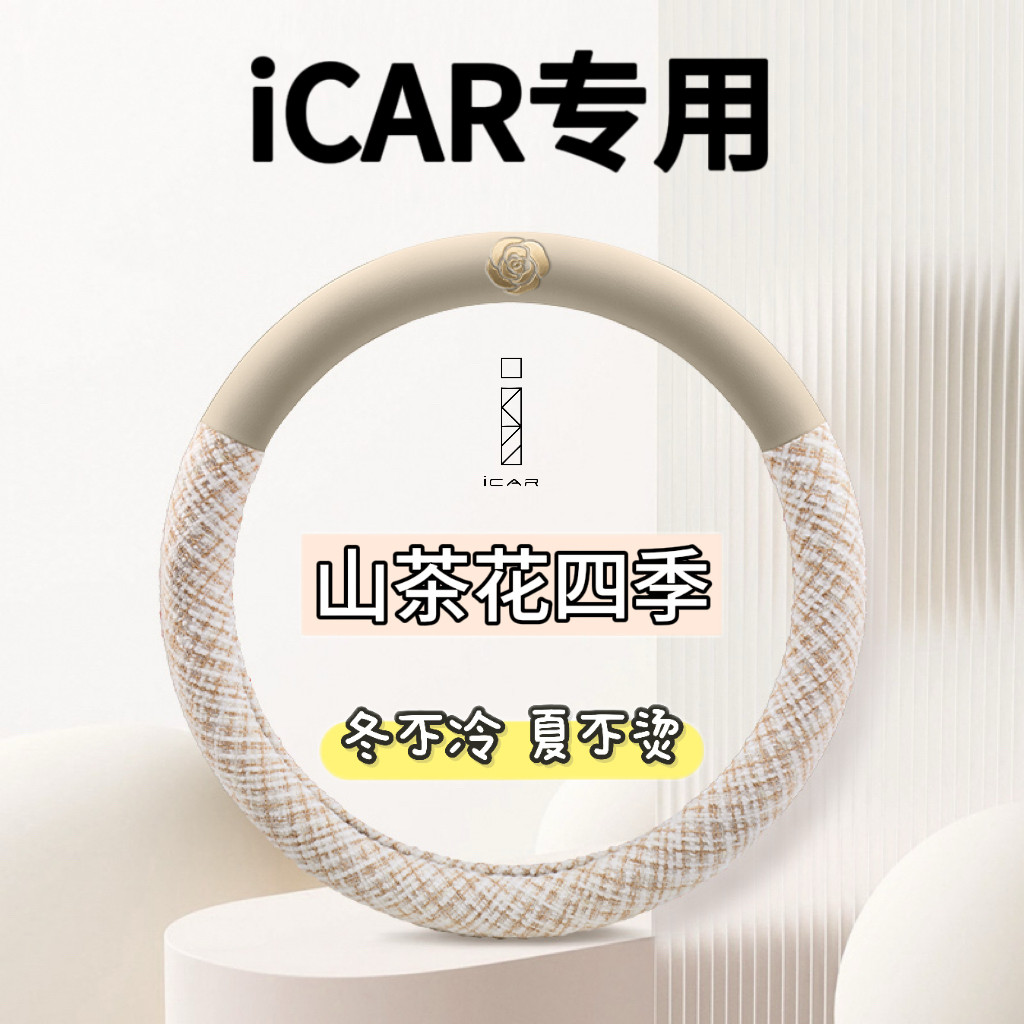 适用于奇瑞iCARV27方向盘套四季用汽车内防滑把手保护套改装用品