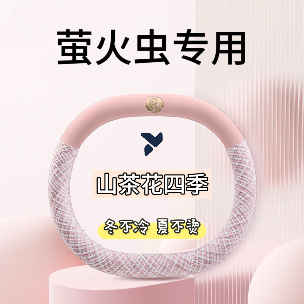 2026款蔚来firefly萤火虫方向盘套25款专用汽车四季把套小香风