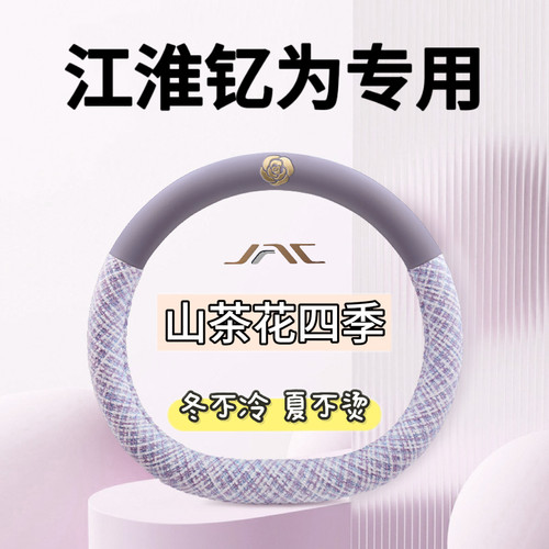 适用于江淮钇为3方向盘套505km Pro+ 405km Air四季通用汽车把套