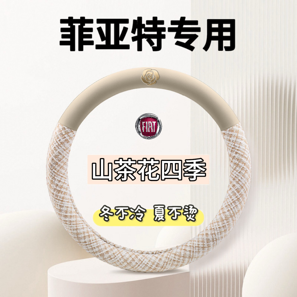 菲亚特500/菲翔/致悦/道奇酷威/菲跃/博悦四季汽车方向盘套把套
