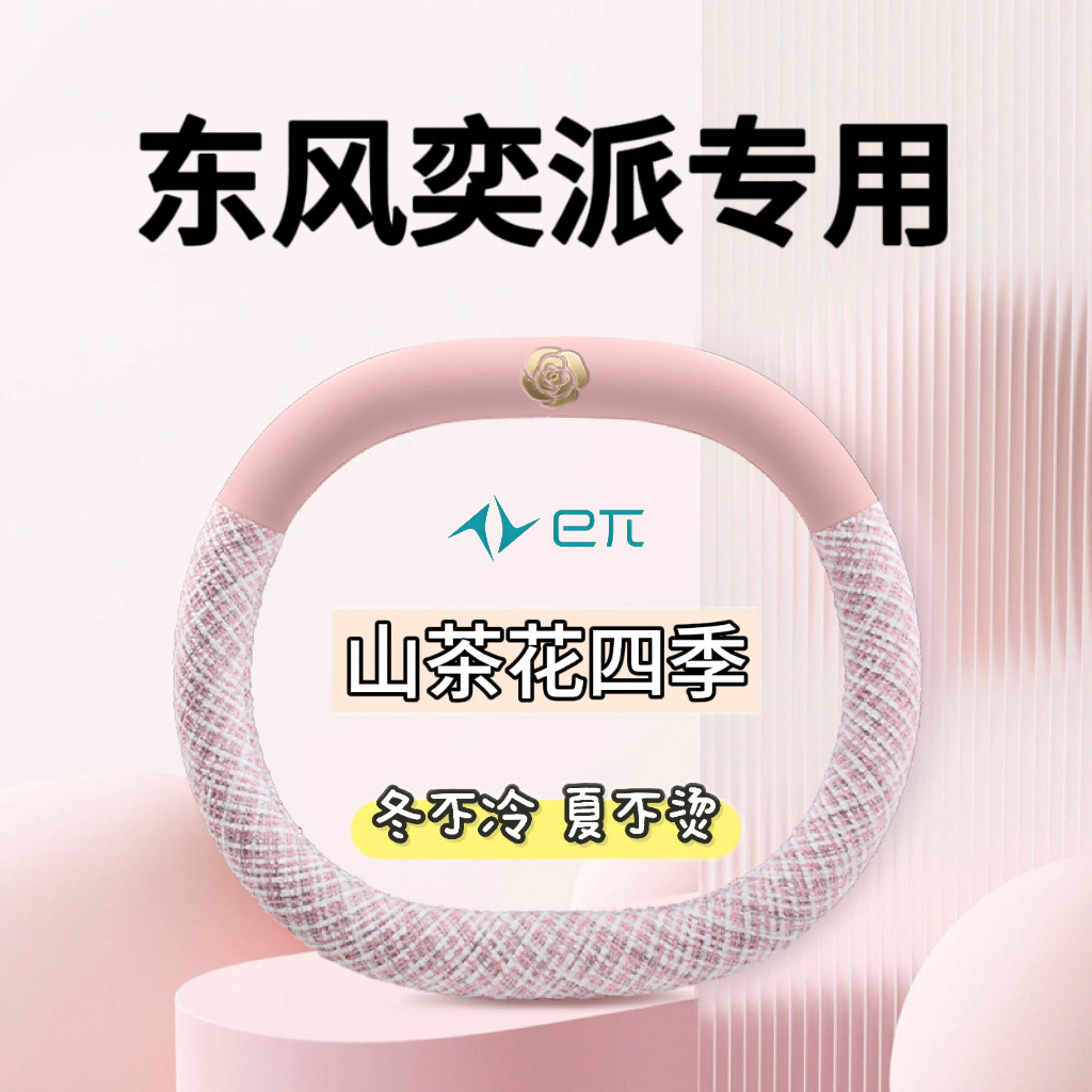 2025款东风奕派方向盘套26款eπ007 008专用汽车内饰改装超薄把套