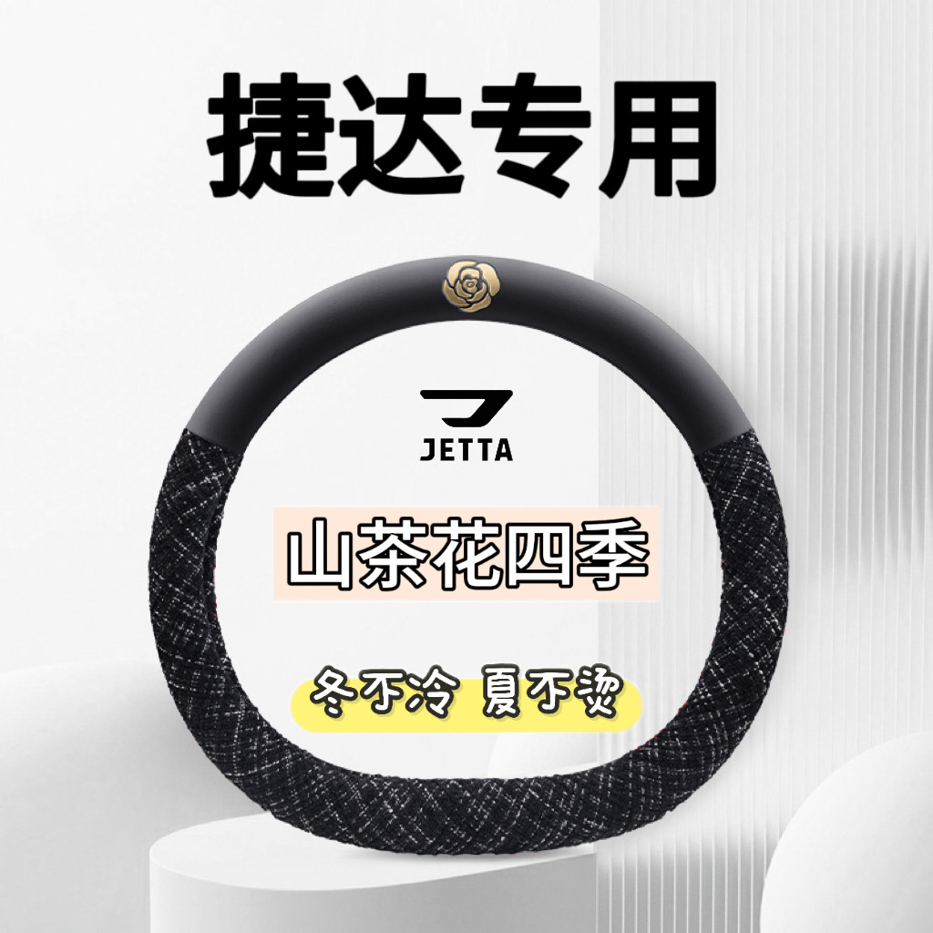 适用19-25/26款捷达VS5专用方向盘套四季通用免手缝防滑汽车把套