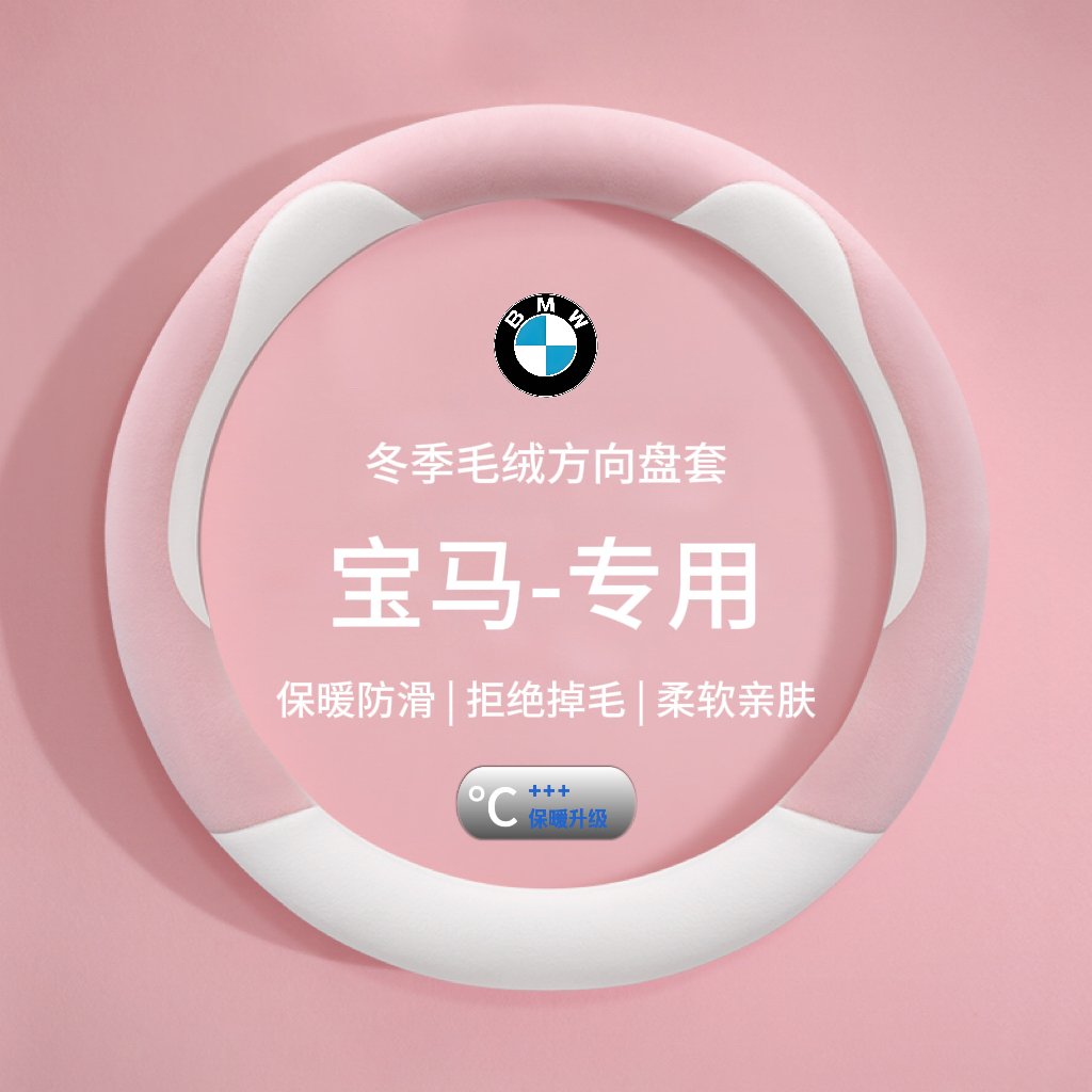 宝马5系530 3系三系X3 X1 X5 i3 mini女款X2毛绒方向盘套短绒冬季