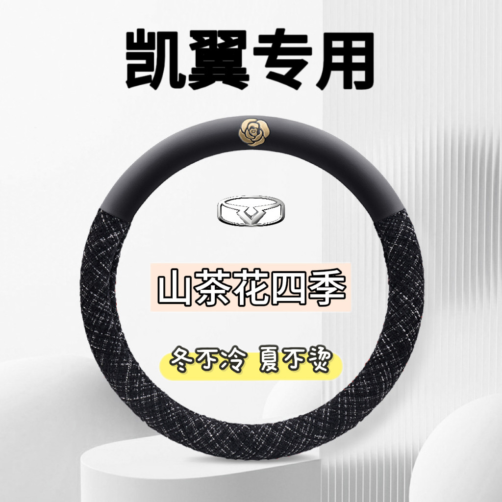适用奇瑞凯翼方向盘套夏季炫界X3 V3 C3 E3 X5四季通用型汽车把套