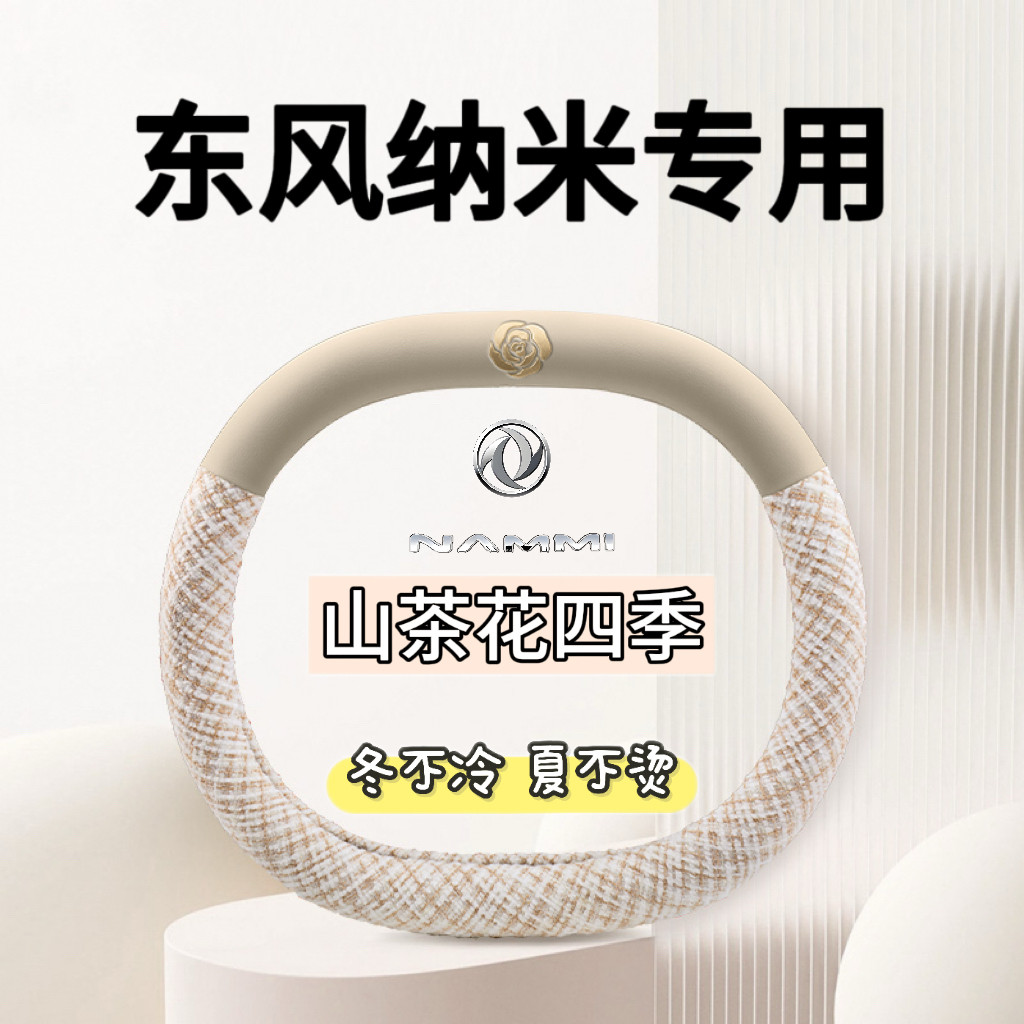 适用东风纳米01 06汽车内饰方向盘套四季通用纳帕皮夏季冬季把套