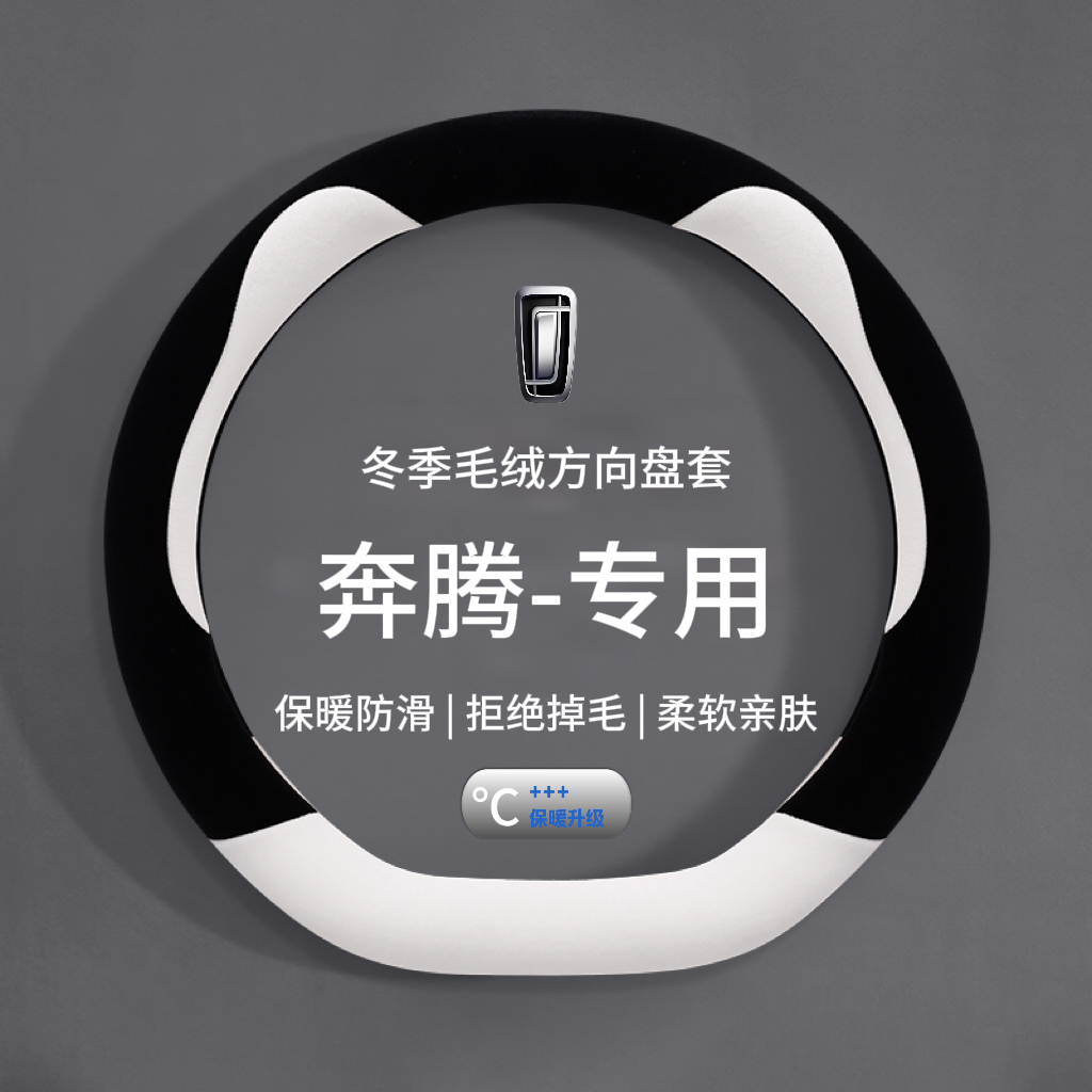 奔腾B70 X40 B30 X80 B50 T99T33 T55专用R7 T77毛绒方向盘套冬季