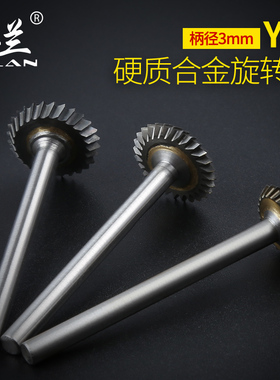 Y型硬质旋转锉圆弧盘形钨钢磨头木工开槽铣刀合金打磨电磨头3mm柄