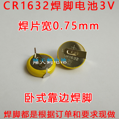 CR1632焊脚电池 3V纽扣电池  汽车遥控器电池 带焊脚 CR1632电池